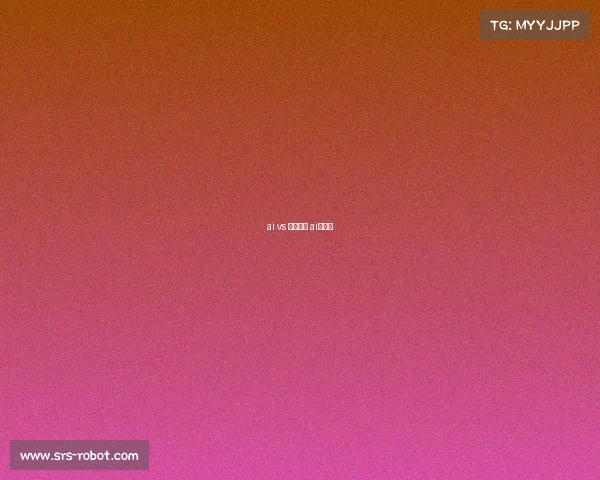 ai vs 电子竞技 ai电竞赛
