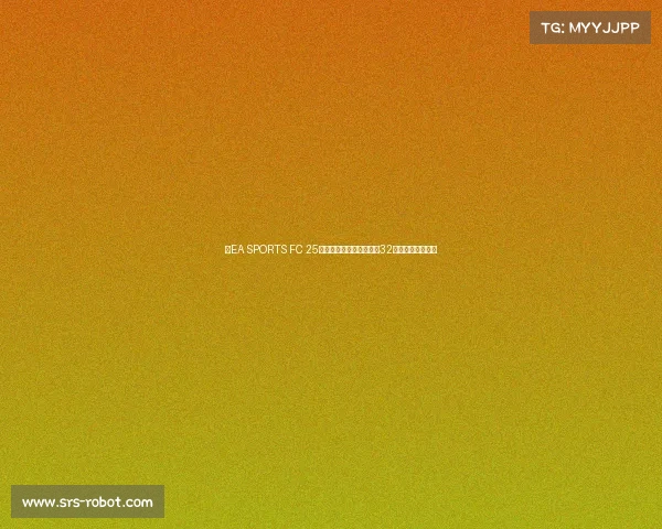 《EA SPORTS FC 25》世界冠军赛燃情开赛,32强决战利雅得绿茵 《EA SPORTS FC 25》世界冠军赛燃情开赛,32强决战利雅得绿茵